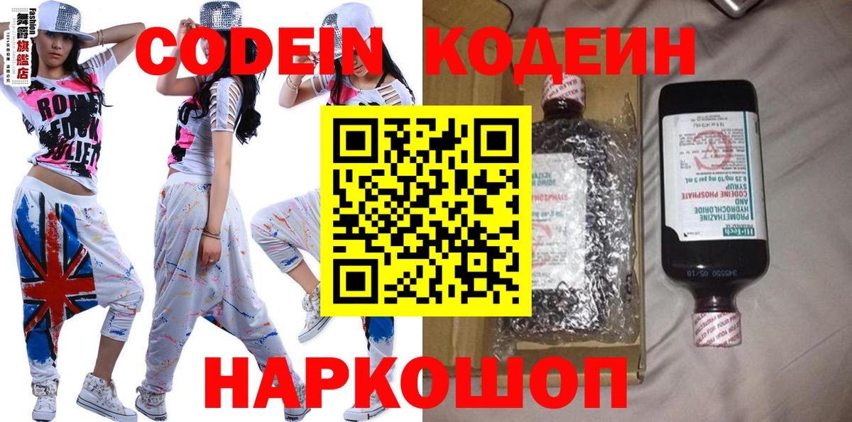 Южно-Сахалинск  Codein напиток Lean (лин)  Вход с VPN 